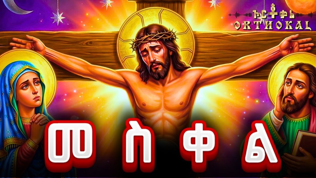 መስቀል _ መጋቢት _ 10 _ (  32ኛ _ ቀን _ አቢይ _ ጾም _ ድርሳን _ ተዓምር )) _ MESKEL MEGABIT 10 _ መስቀለ ከርስቶስ  መጋቢት 10