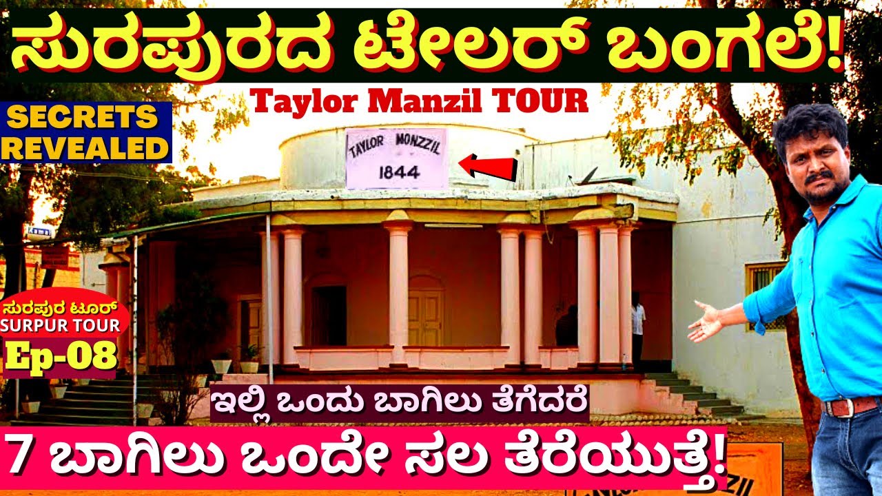 TAYLOR MANZIL-'ಒಂದೇ ಸಲ 7 ಬಾಗಿಲು ತೆರೆದುಕೊಳ್ಳುವ ಬಂಗಲೆ ಟೂರ್!"-E08-Surpur History-Kalamadhyama-