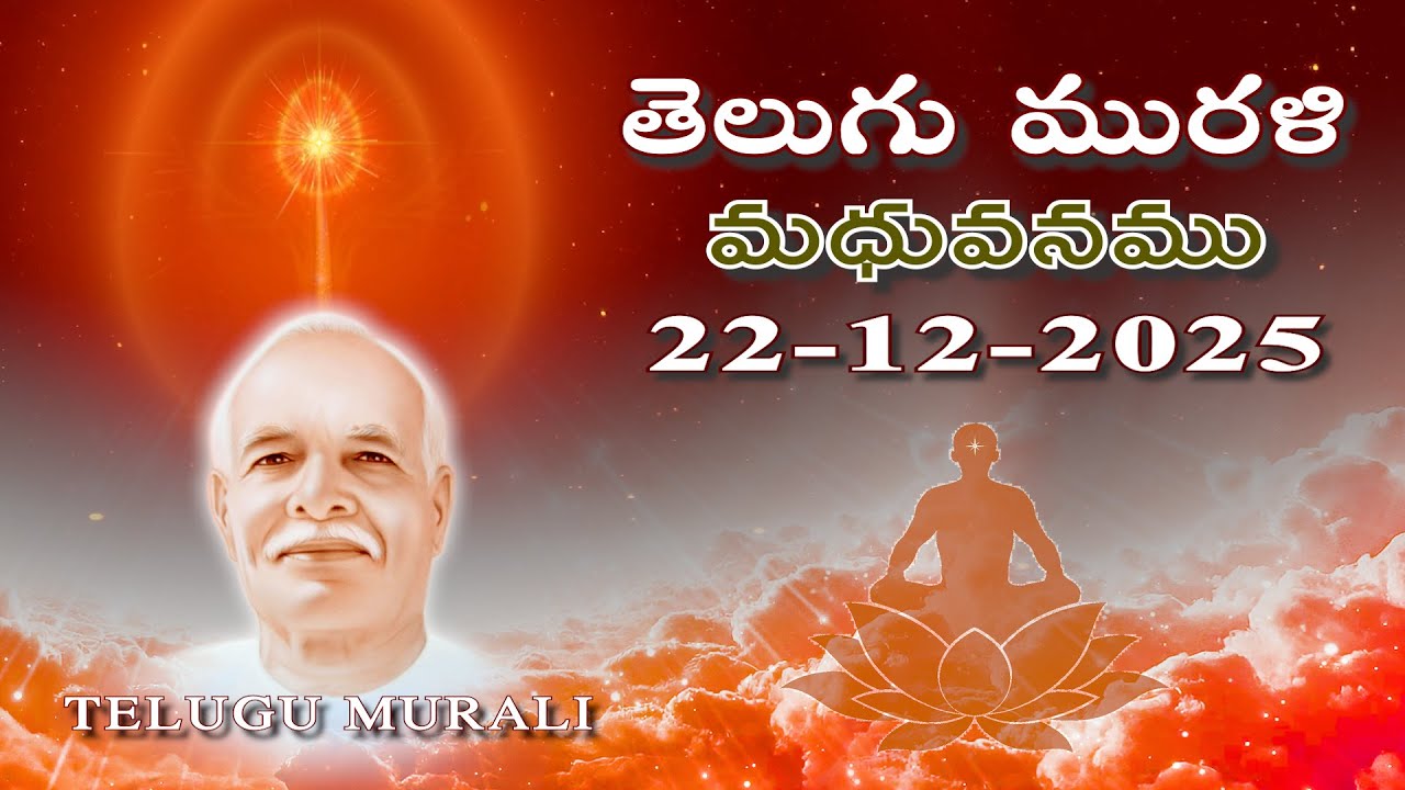 Telugu Murli 22 12 25 తెలుగు మురళి #telugumurli #todaymurli #murli #speritual #bklive #mahavakya