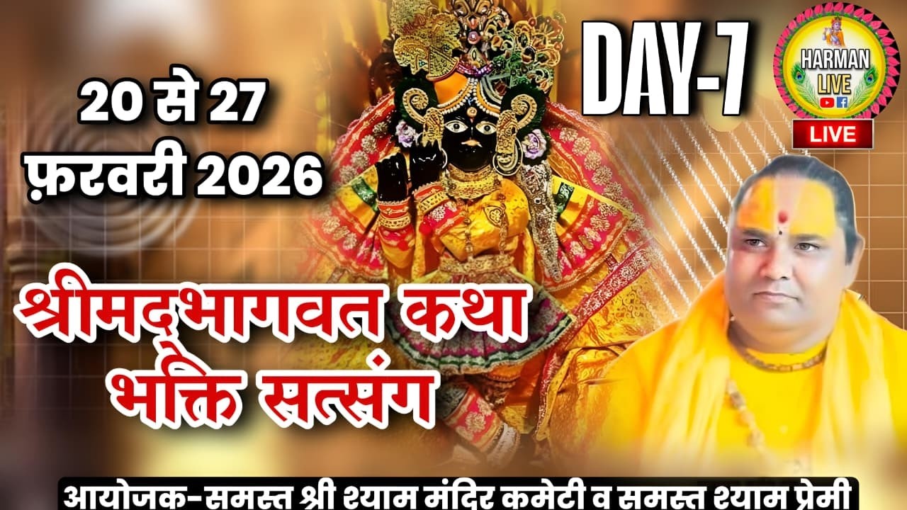 #live  श्रीमद भागवत कथा भक्त्ति सत्संग