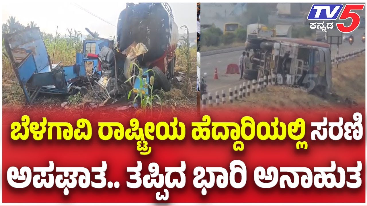 Series Accident on Belagavi National Highway: ಬೆಳಗಾವಿ ರಾಷ್ಟ್ರೀಯ ಹೆದ್ದಾರಿಯಲ್ಲಿ ಸರಣಿ ಅಪಘಾತ