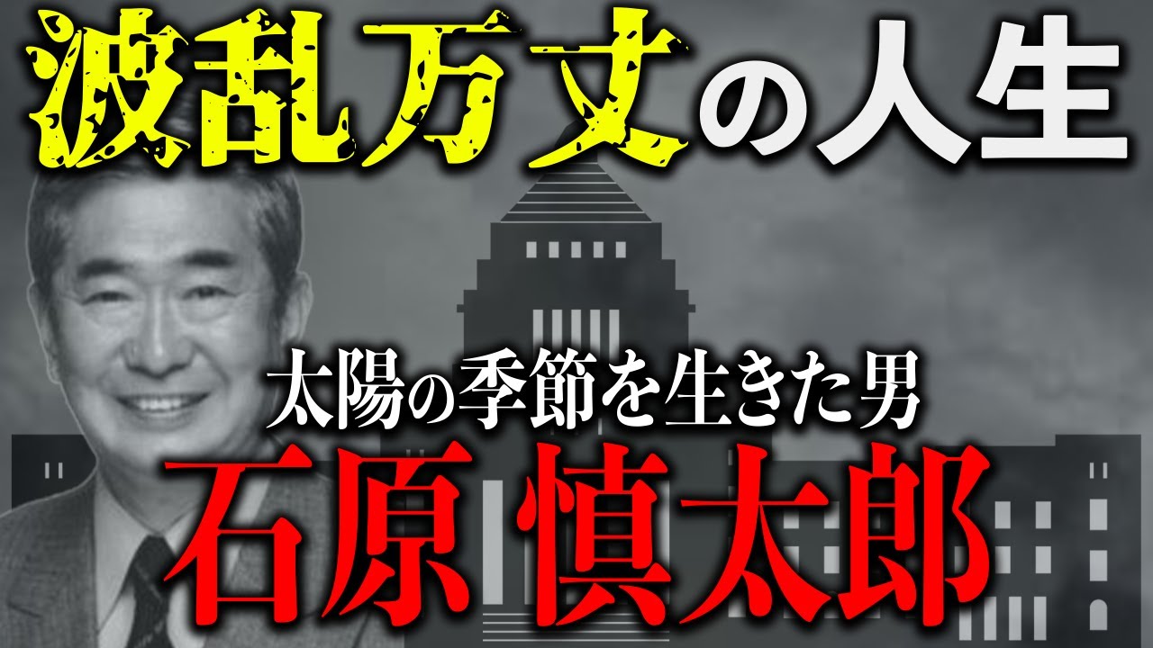太陽の季節を生きた男！石原慎太郎 波乱万丈の人生を辿る
