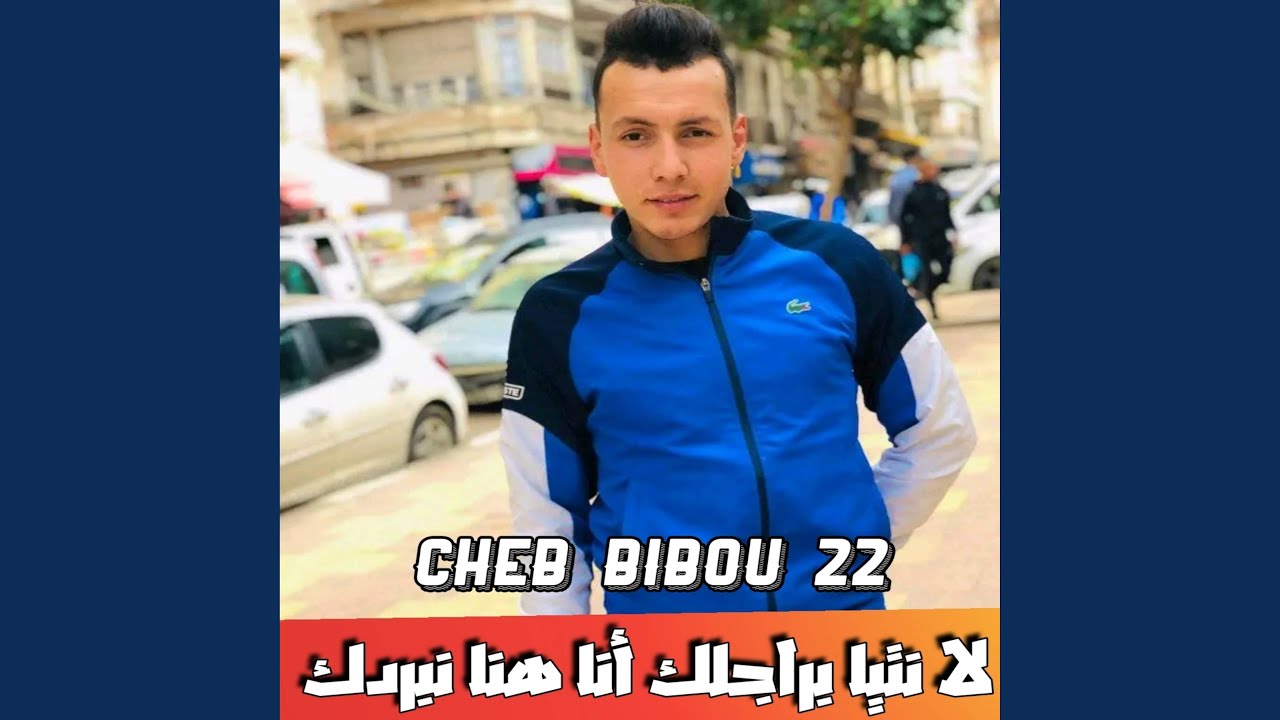 لا نتيا براجلك أنا هنا نبردك