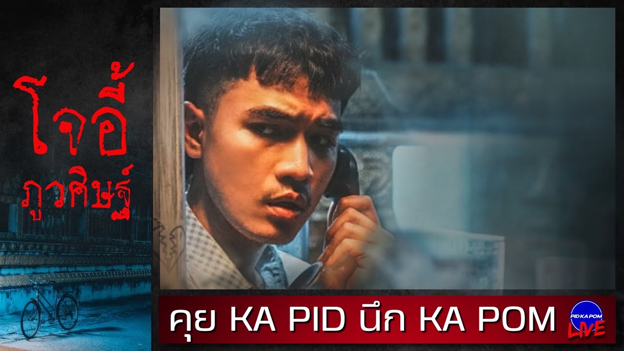 โจอี้ ภูวศิษฐ์ - คุย KA PID นึก KA POM : Live 152