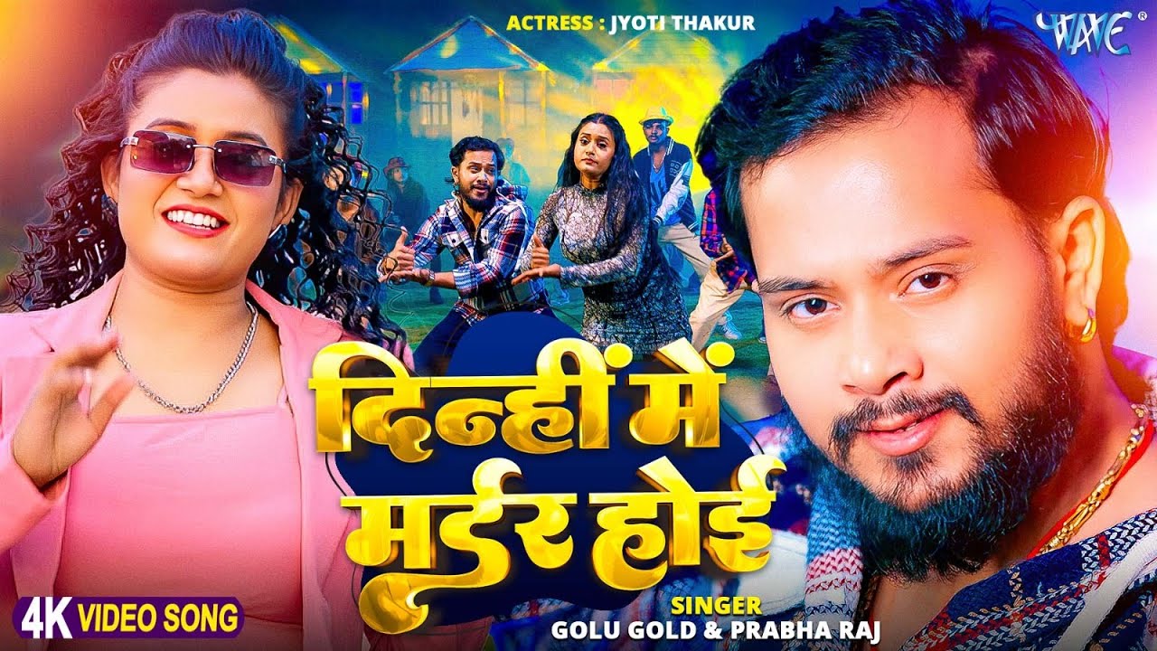 दिन्ही में मर्डर होई | #Golu Gold, #Prabha Raj | 4K Video | Dinhi Me Murder Hoi | New Bhojpuri Song