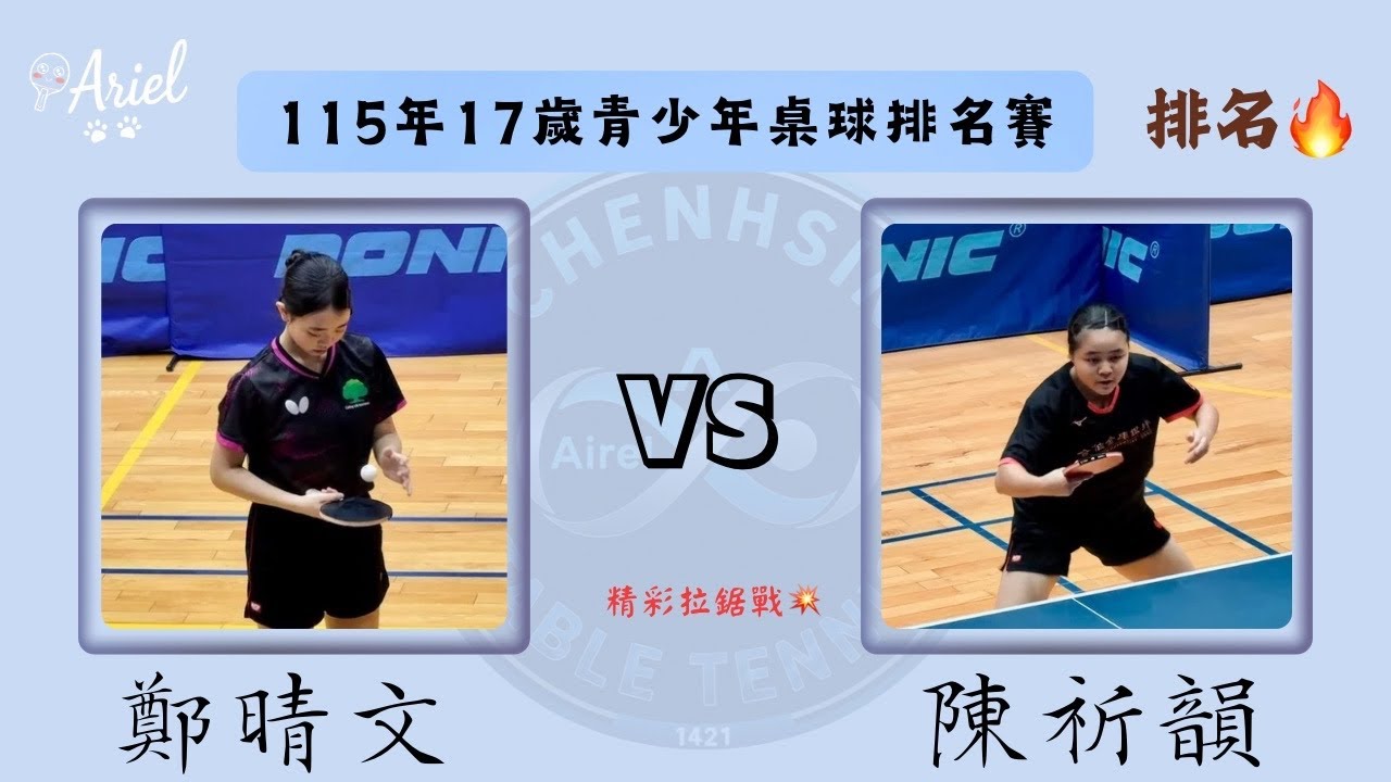 115年17歲青少年桌球排名賽  國泰-鄭晴文vs松商-陳祈韻