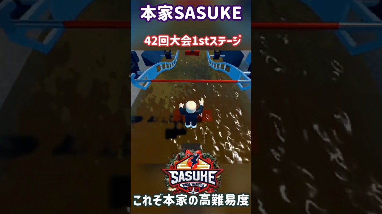 本家SASUKE第42回大会1stステージ! #sasuke #roblox #shorts