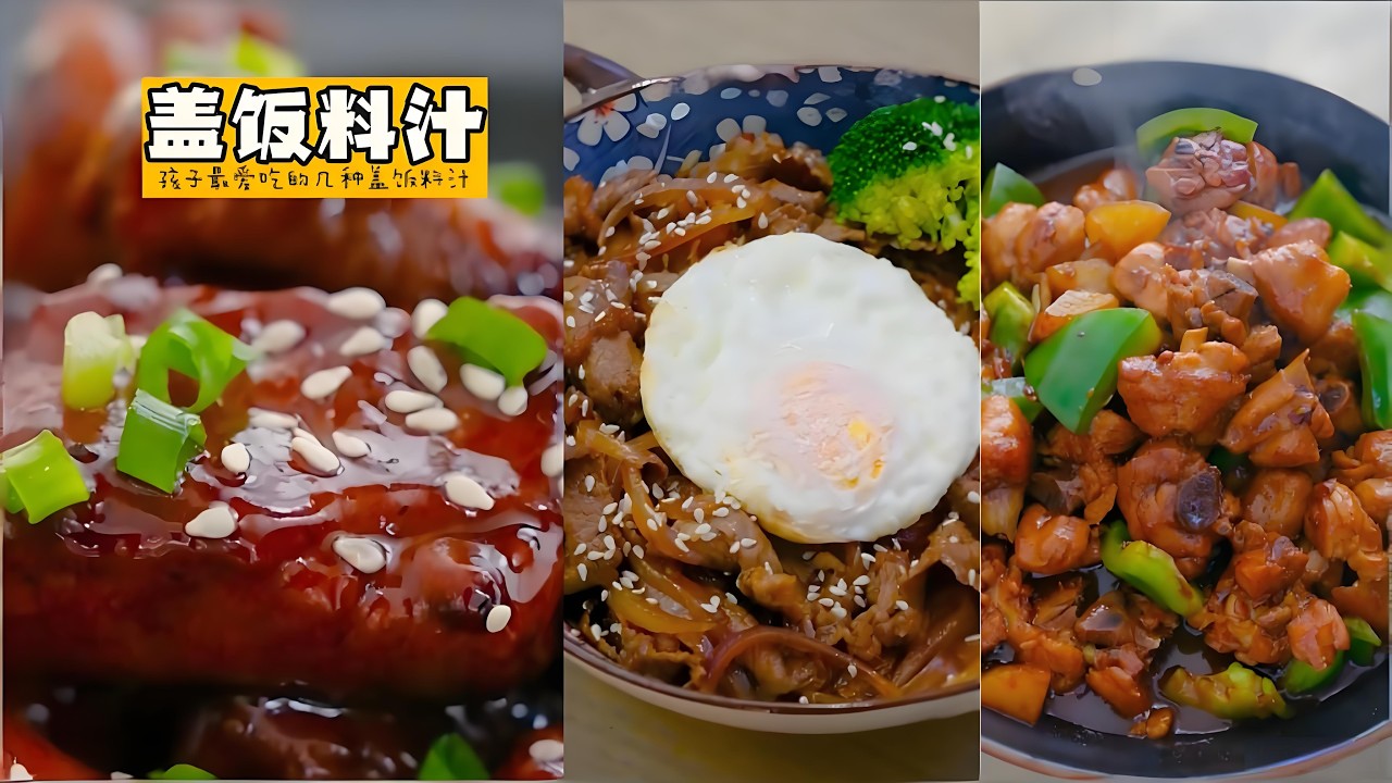 孩子最愛的 6 種蓋飯，原來全靠這碗萬能料汁#food #家庭菜 #cooking #美食 #美食教程 #delicious