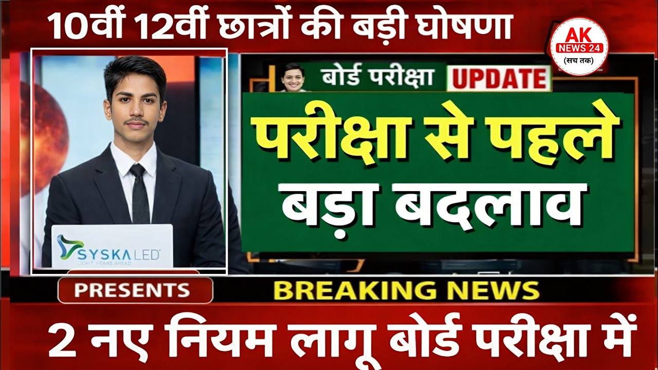 बोर्ड परीक्षा 2026 में नया नियम/Board Exam 2026 Latest News/Board Exam 2026 News #10th #aknews24