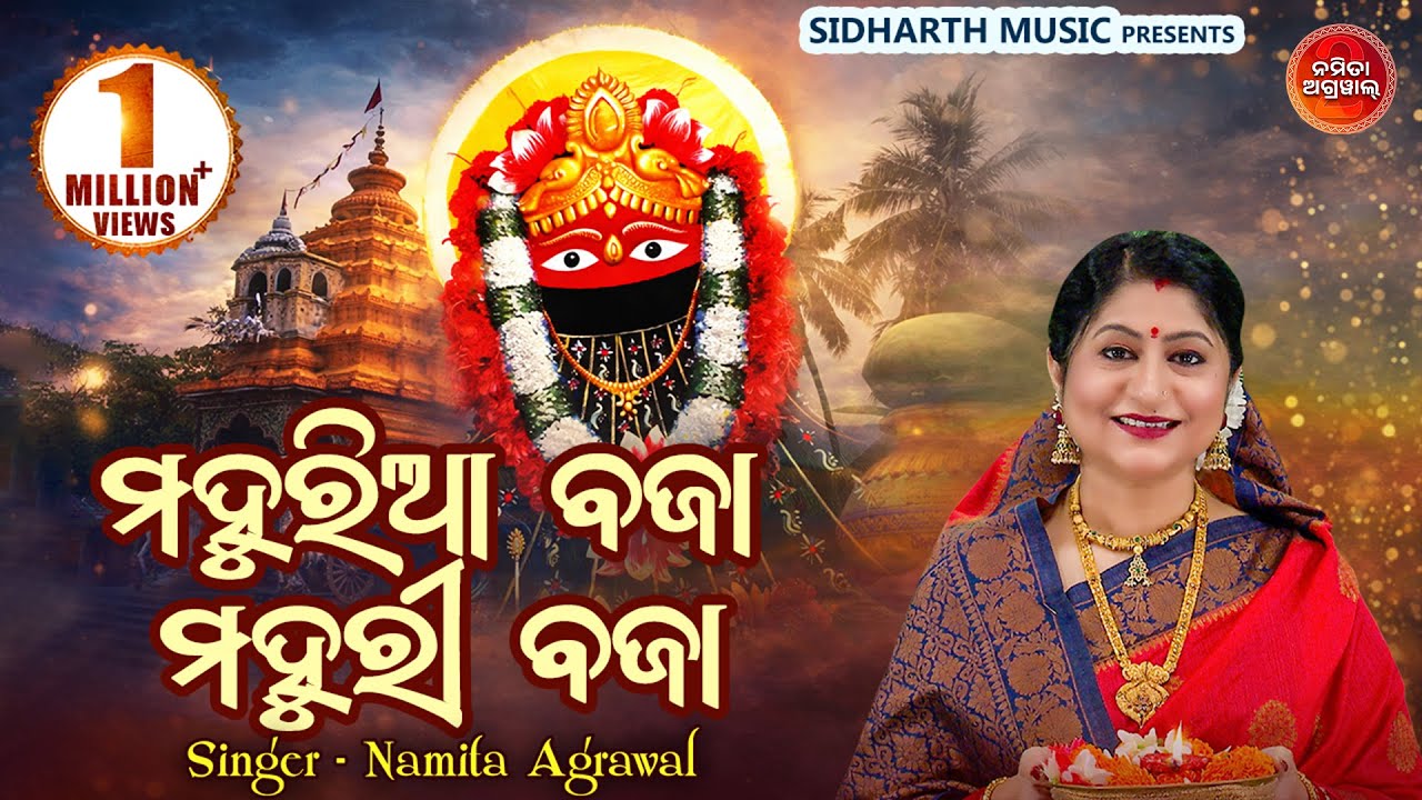 Mahuriaa Bajaa Mahuri Baja - Maa Tarini Bhajan | Namita Agrawal | ମହୁରୀ ବାଜୁଚି ଘଟଗାଁ ରେ ତାରିଣୀ ପଖେ
