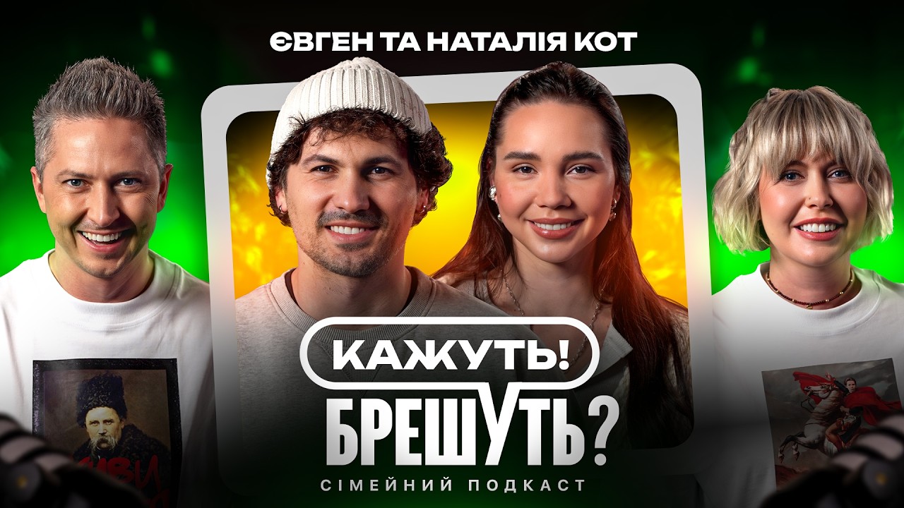 КОТИ про інтим після танцю, жорсткий хейт та стосунки до розлучення | Кажуть! Брешуть? #5