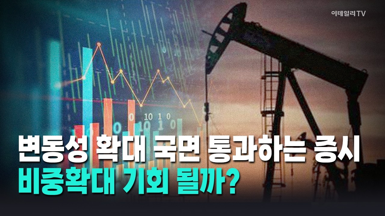 [이코노미톡💰] 급등락 오가는 국내 증시, 현 장세 대응전략은? / 이경민 대신증권 FICC리서치센터 부장 Market Now 1 (20260311)