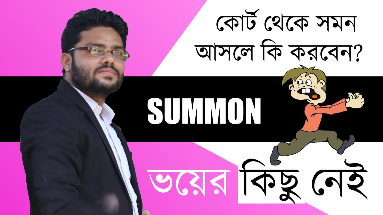 আদালত থেকে সমন বা হাজির হওয়ার নোটিশ আসলে কি করবেন? | আদালতের নোটিশ পেলে করনীয় |  What is Summon ||