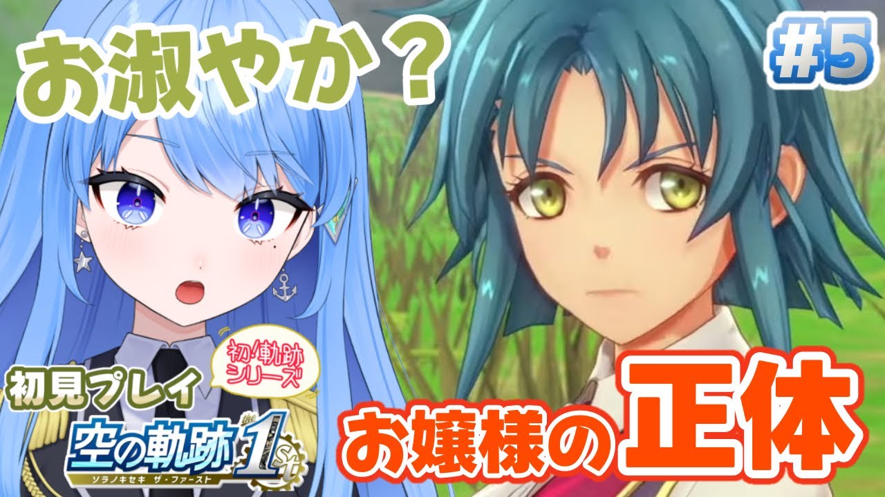 【初見プレイ】空の軌跡1st  エステルも激おこの彼女の正体とは･･･！？🌴【Vtuber】
