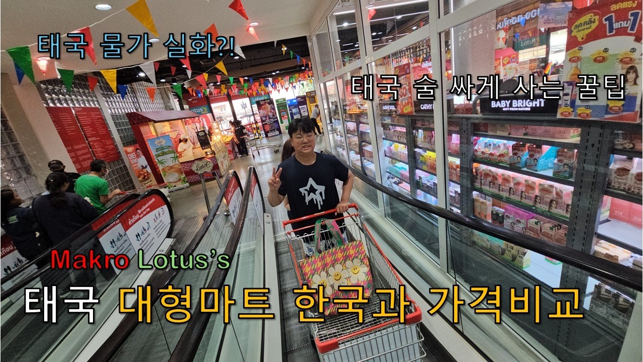 방콕 대형마트 Makro·Lotus 방콕 마트 vs 한국 가격 충격 비교
