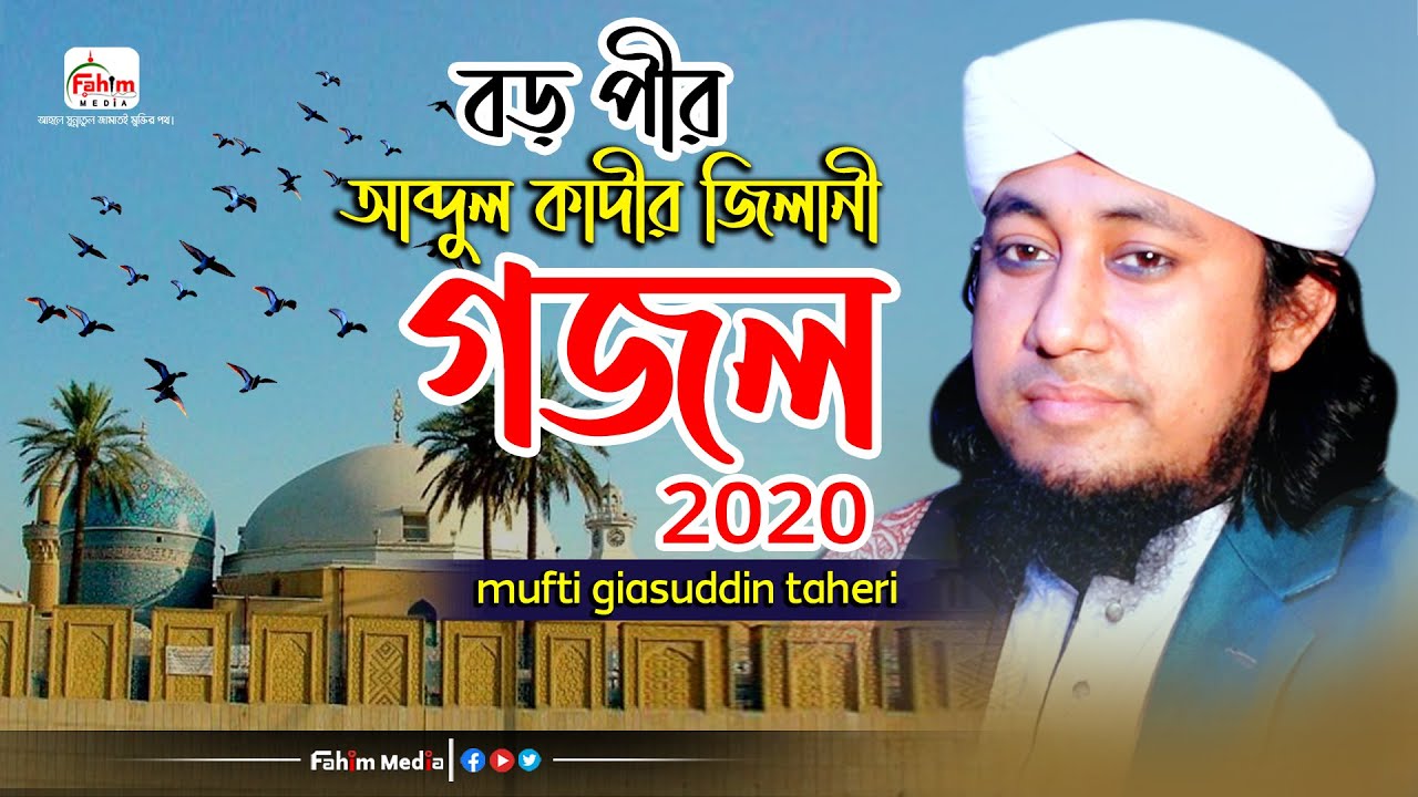 বড়পীর আবদুল কাদের জিলানী গজল | মুফতি গিয়াস উদ্দিন আত তাহেরি গজল | Mufti Giasuddin Taheri Gojol