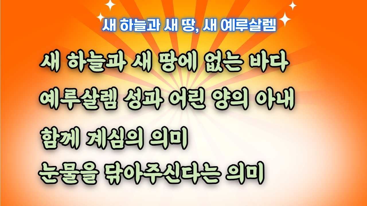 새 하늘과 새 땅, 새 예루살렘(계 21: 1~4)