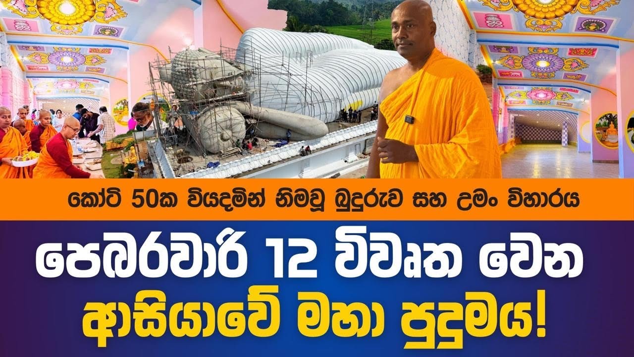 කෝටි 50ක වියදමින් නිමවූ පෙබරවාරි 12 විවෘත වන ආසියාවේ පුදුමය...