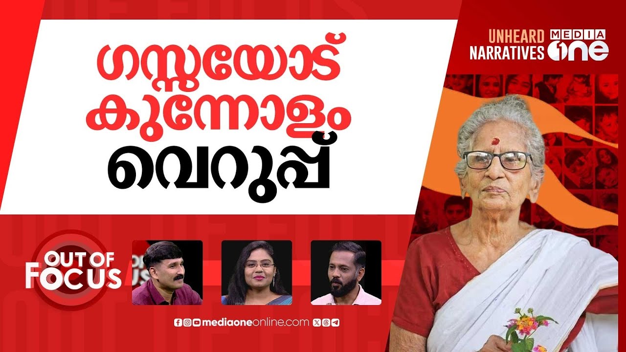 ലീലാവതിയെ ഉന്നമിടുന്നവർ | Writer Leelavathi faces online backlash over Gaza remarks | Out Of Focus