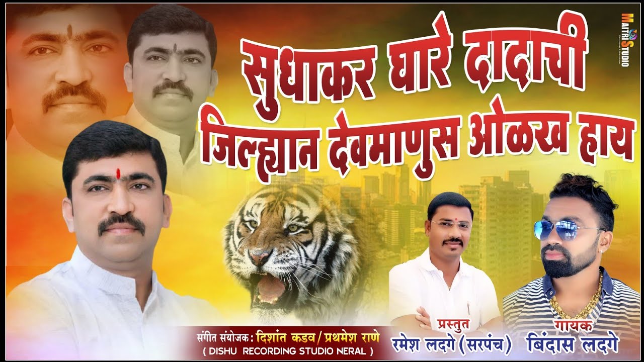 सुधाकर घारे दादा देवमाणूस हाय | bindas ladge | marathi song | samajsevak