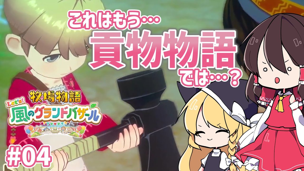 #4【牧場物語】必要な道具は全部誰かが貢いでくれる【ゆっくり実況】【Let‘s！風のグランドバザール】
