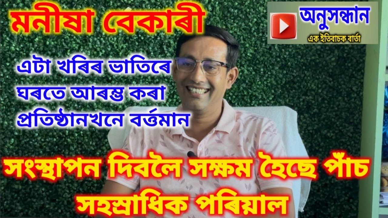 মনীষা বেকাৰী - এটা খৰিৰ ভাতিৰে আৰম্ভ কৰা প্ৰতিষ্ঠানৰ সফলতাৰ কাহিনী।