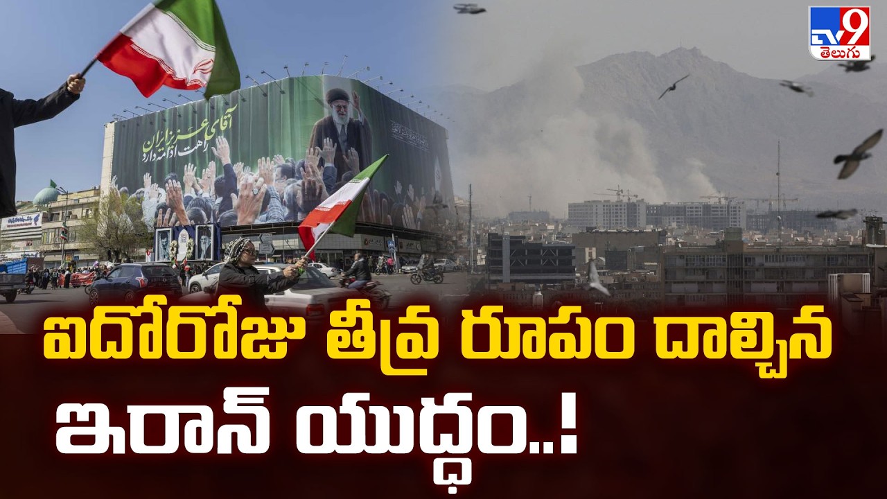 Iran War Enters Day 5 | ఐదోరోజు తీవ్ర రూపం దాల్చిన ఇరాన్ యుద్ధం..! - TV9