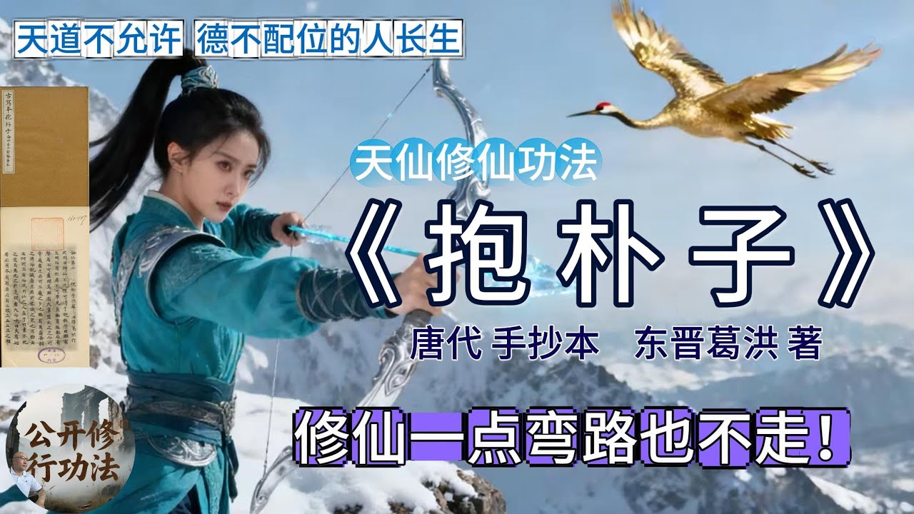 天仙修仙功法《抱朴子》唐代 手抄本 东晋葛洪 著  修仙一点弯路也不走!  天道不允许 德不配位的人长生  Bao Puzi Celestial immortal cultivation