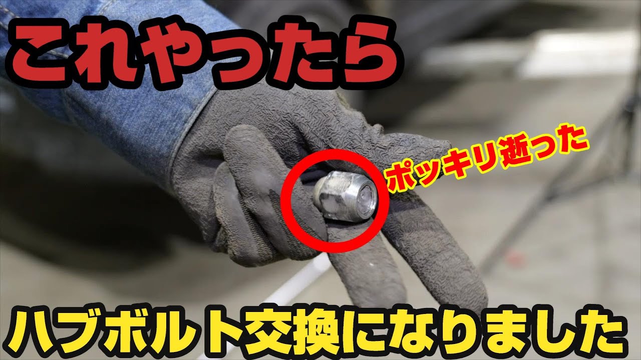 【危険】タイヤ交換をなめるとハブボルト折れて数万円の修理費がかかります　使わない方がよい工具も紹介