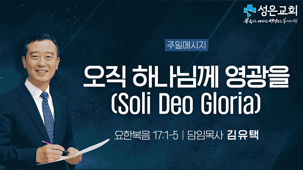 ■ 주일설교 2026. 2. 22. ▶ 오직 하나님께 영광을(Soli Deo Gloria)(요한복음 17:1-5)
