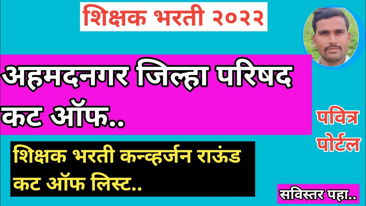 अहमदनगर जिल्हा परिषद कट ऑफ| शिक्षक भरती कन्व्हर्जन राऊंड २०२२| Conversion Round Cut off |#meritlist