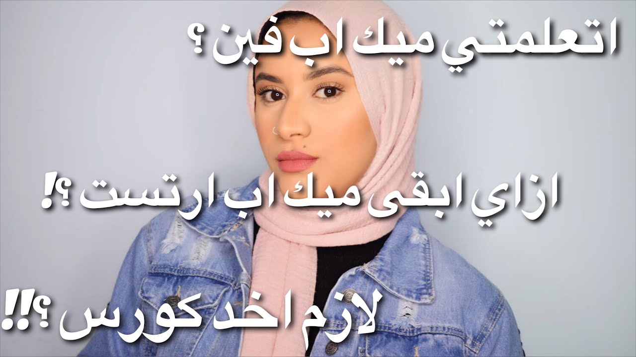ازاي تتعلمي ميك اب و تبقي ميك اب ارتست من غير ما تحتاجي تاخدي كورسات