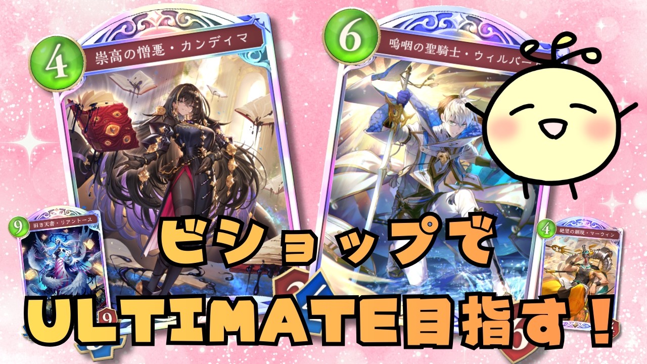 【シャドバWB】＃２　ビショップでULTIMATEを目指す！