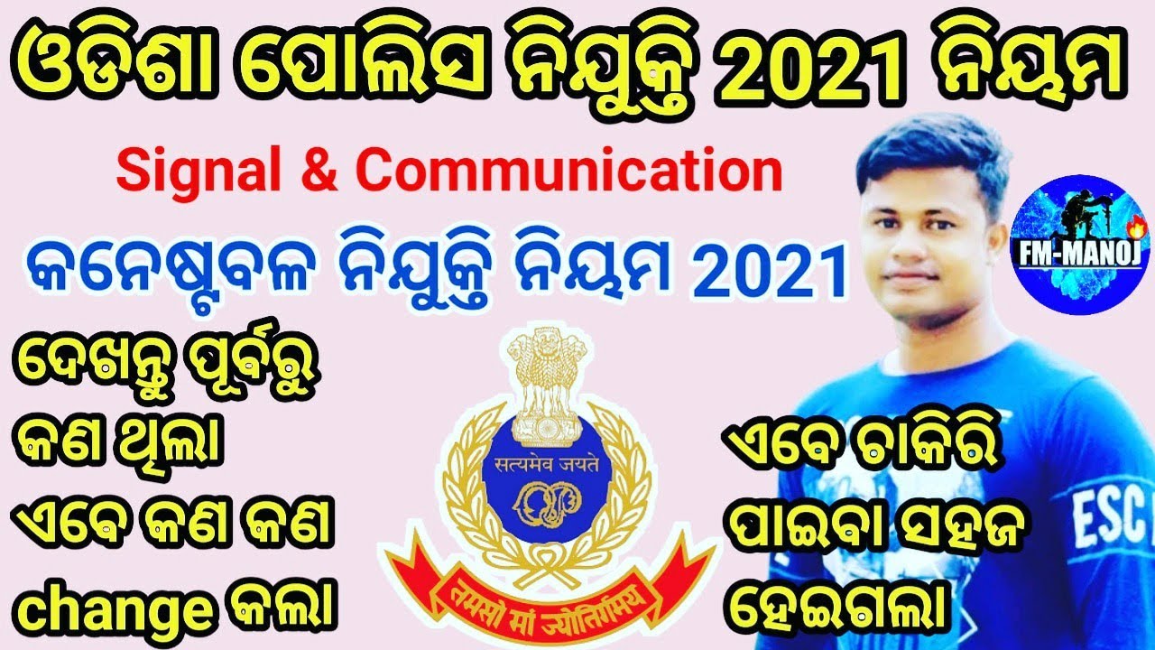 Odisha Police  Requirement 2021 | Rule Change Criteria ! odisha police constable jobs ! fmmanoj