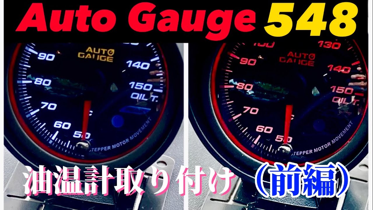 RX-8にオートゲージの油温計を取り付けてみた（前編）
