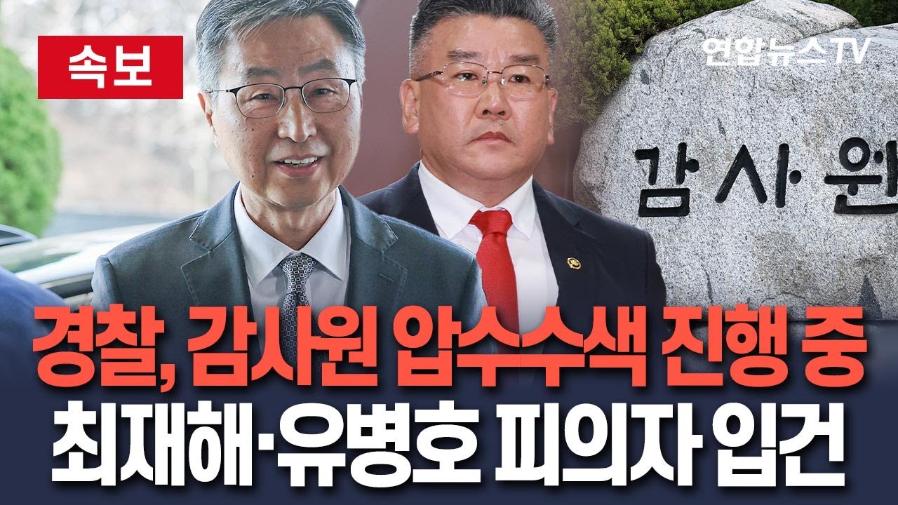 [🔴속보] 경찰, '군사기밀 누설 의혹' 감사원 압수수색…최재해·유병호 피의자 입건 / 연합뉴스TV(YonhapnewsTV)