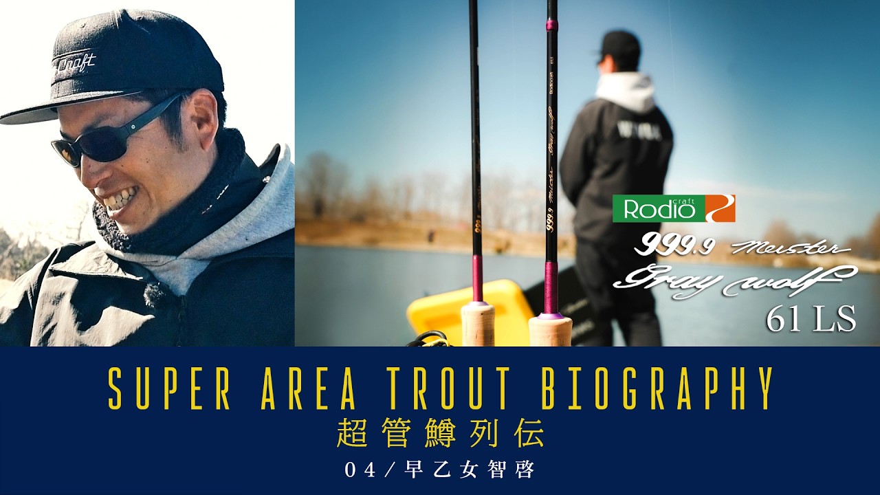 Rodio Craft 999.9 meister Gray Wolf 61LS  / SUPER AREA TROUT BIOGRAPHY  超管鱒列伝  / 04 早乙女智啓