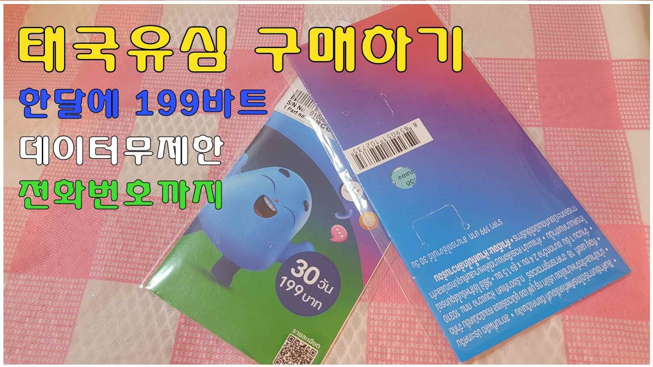 (자막있음) 태국 유심/심카드 구입하기/최저가 구입/장기여행/한달살기