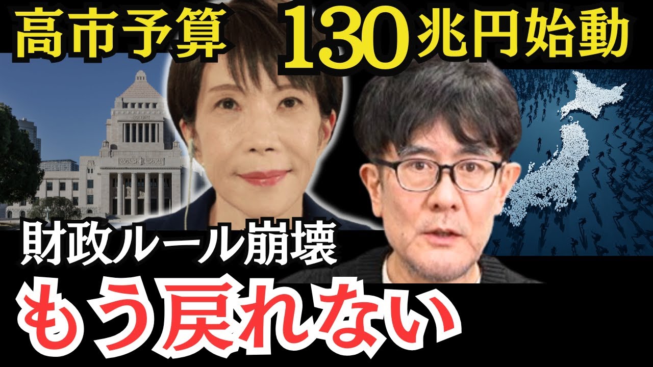 三橋貴明の警告的中！「2026年政界激変」の裏側を解く！ 高市予算130兆円始動！消費税0％ PB目標撤廃へ