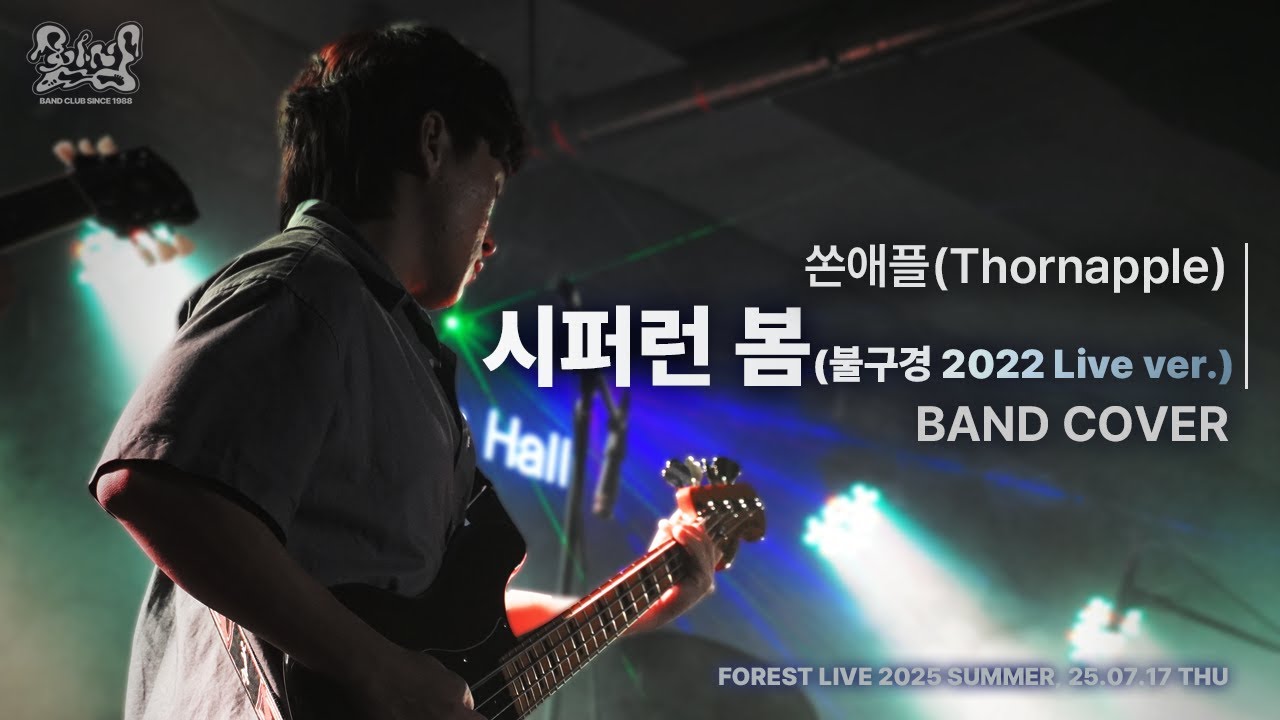 [인천대 함성] 쏜애플 - 시퍼런 봄 ('불구경 2022' Live ver.) / BAND COVER
