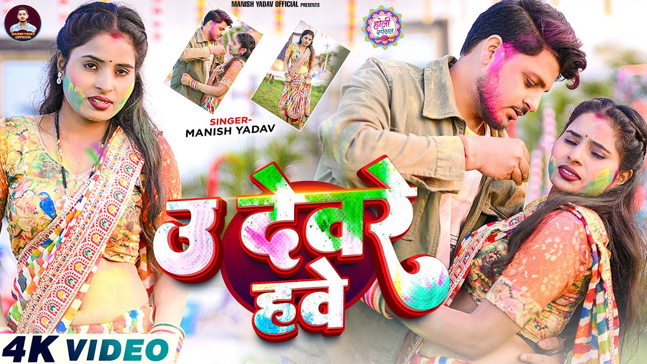 #video ~ #उ देवरे हवे | #U Devare Hawe | #Manish_Yadav | #सुपरहिट होली गीत 2026 | #Holi Song 2026