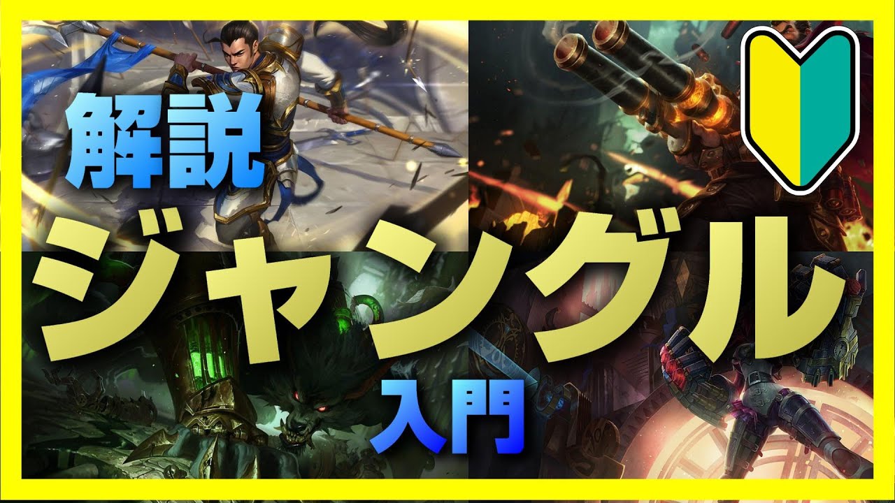 ※動画概要欄必読！　(旧)【LoL】初心者向けジャングル(JG)入門講座・役割、立ち回りについて解説