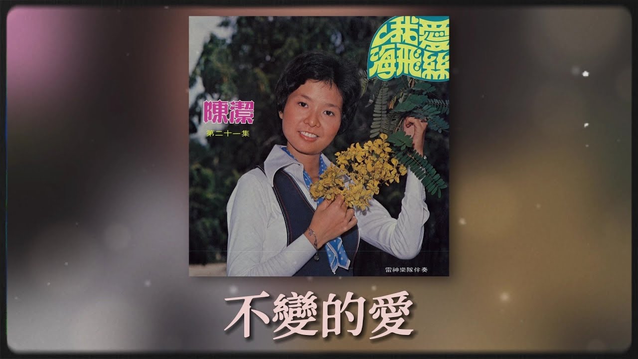 陳潔 - 不变的愛 [Original Music Audio]