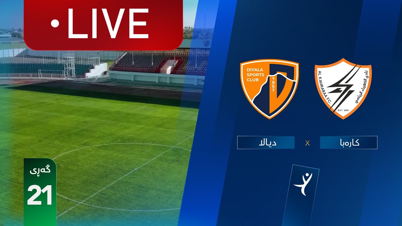 مباشر: ديالى - الكهرباء دوري نجوم العراق (الجولة 21) | المعلق: جمال الدراجي