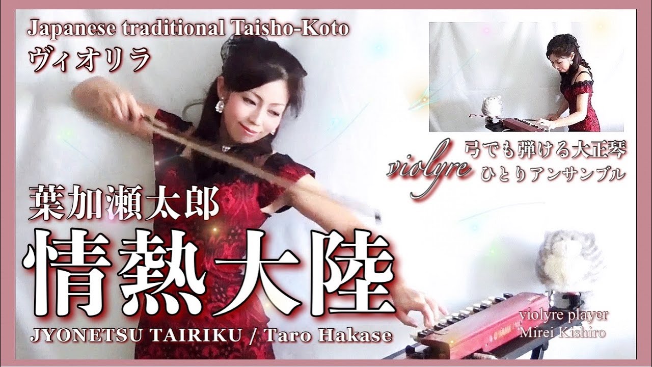 【ヴィオリラ1人アンサンブルで情熱大陸/葉加瀬太郎】弓でも弾ける大正琴~ Japanese Traditional TaishoｰKoto- violyre cover