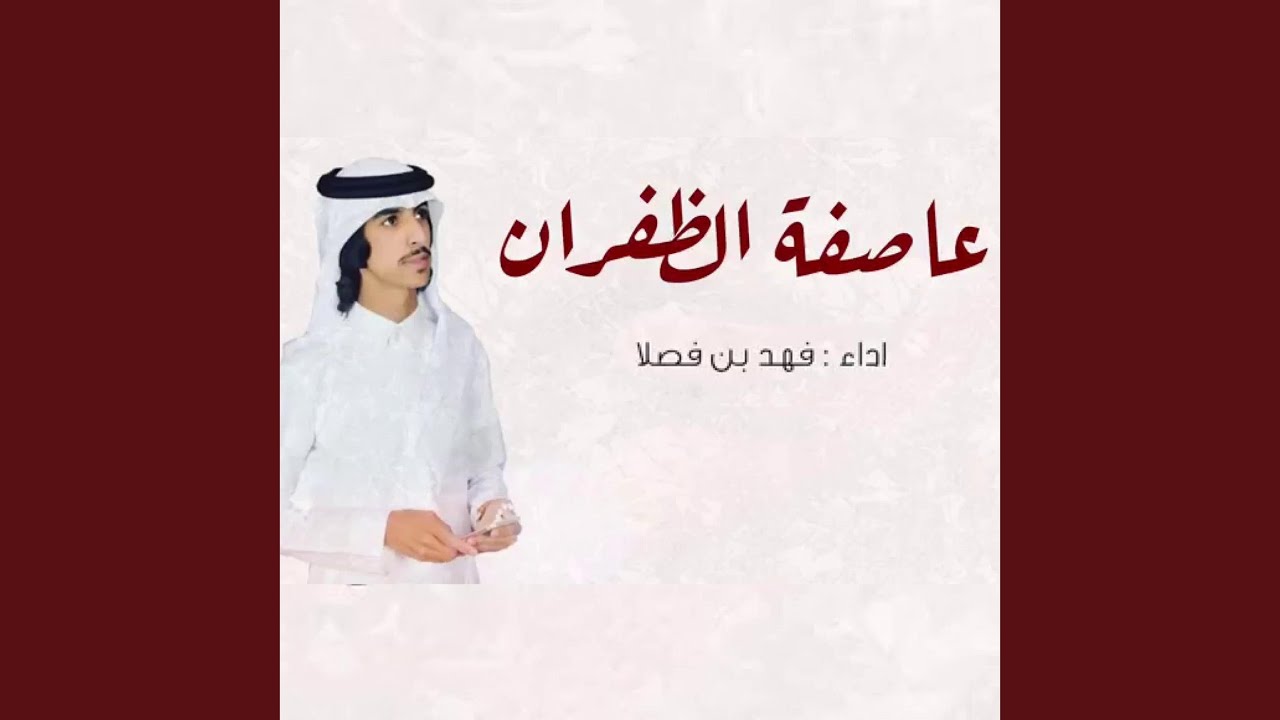 عاصفة الظفران