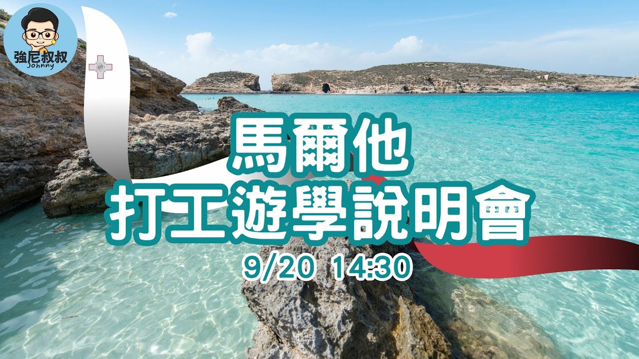 【馬爾他打工遊學說明會】9/20 14:30 就在這裡！