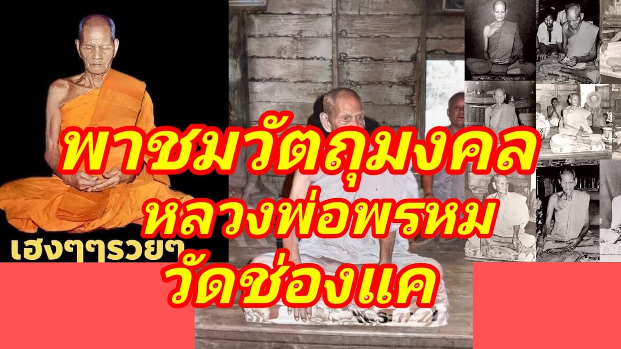 หลวงพ่อพรหม วัดช่องแค พาชมวัตถุมงคลถึงวัด ราคาวัตถุมงคลในปัจจุบัน กราบสรีระไม่เน่าเปื่อยหลวงพ่อพรม