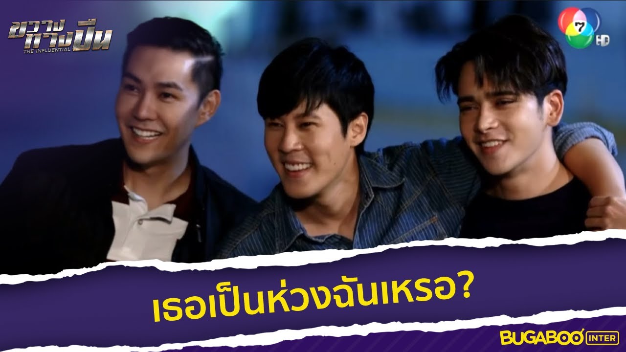 เธอร้องไห้ทำไม เป็นห่วงฉันเหรอ? l HighLight l ขวางทางปืน EP.8 l BUGABOOINTER