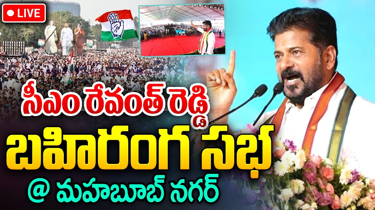 CM Revanth Reddy LIVE🔴:సీఎం రేవంత్ రెడ్డి బహిరంగ సభ |CM Revanth Reddy Public Meeting In Miryalaguda